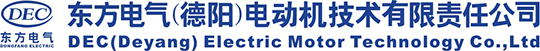 東方電氣（德陽）電動機技術有限責任公司